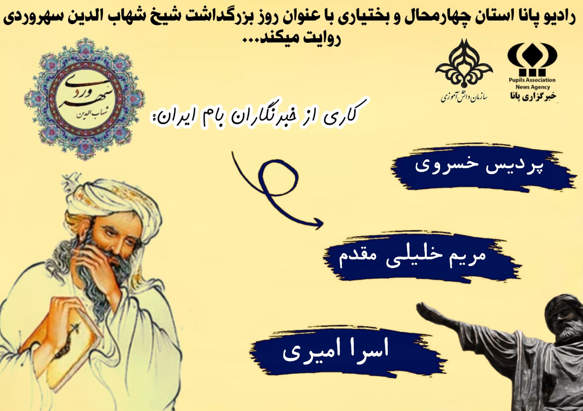 روز بزرگداشت شیخ شهاب‌الدین سهروردی
