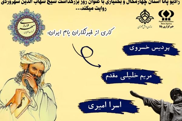 روز بزرگداشت شیخ شهاب‌الدین سهروردی