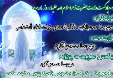   ولادت حضرت فاطمه زهرا سلام الله علیها و روز مادر 