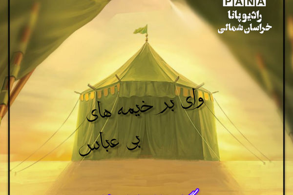 وای بر خیمه های بی عباس 