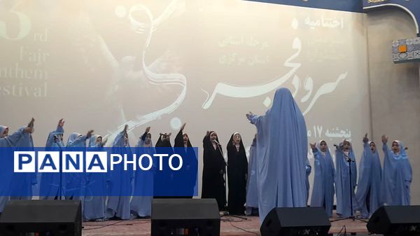 اعزام گروه سرود منتخب ناحیه شازند به اختتامیه سومین جشنواره سرود فجر مرحله استانی