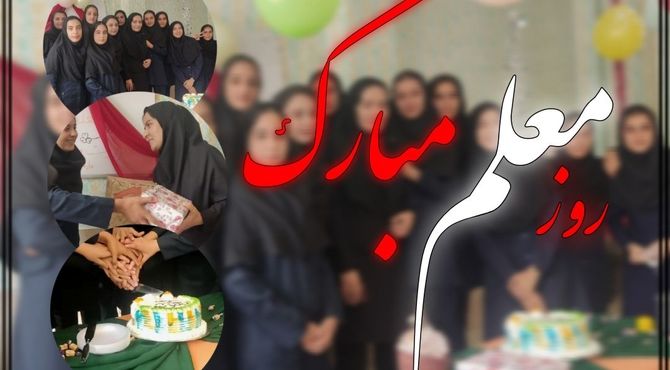 جشن روز معلم در دبیرستان حضرت معصومه(س)