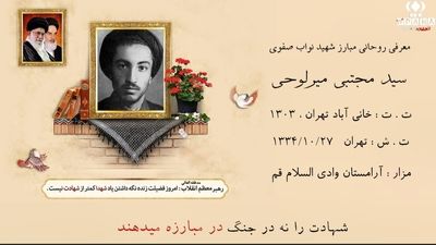 روایتی از زندگی روحانی مبارز  شهید سید مجتبی نواب صفوی 