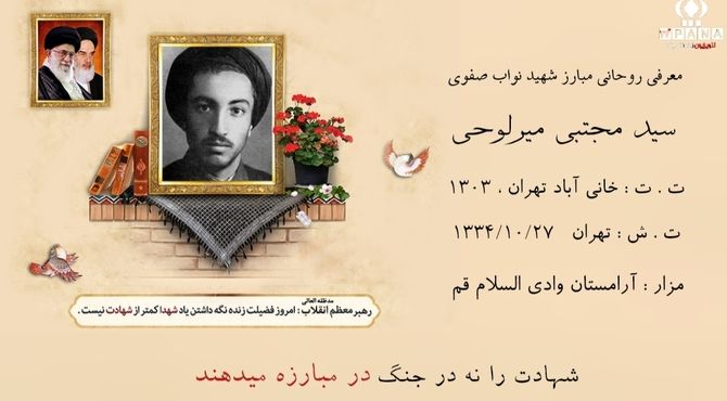 روایتی از زندگی روحانی مبارز  شهید سید مجتبی نواب صفوی 