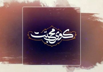 آغاز روایت زائران اربعین در قاب شبکه دو با کوی محبت