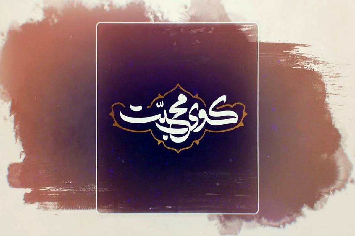 آغاز روایت زائران اربعین در قاب شبکه دو با کوی محبت