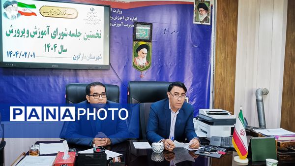 نخستین جلسه شورای آموزش و پرورش شهرستان مارگون در سال جدید