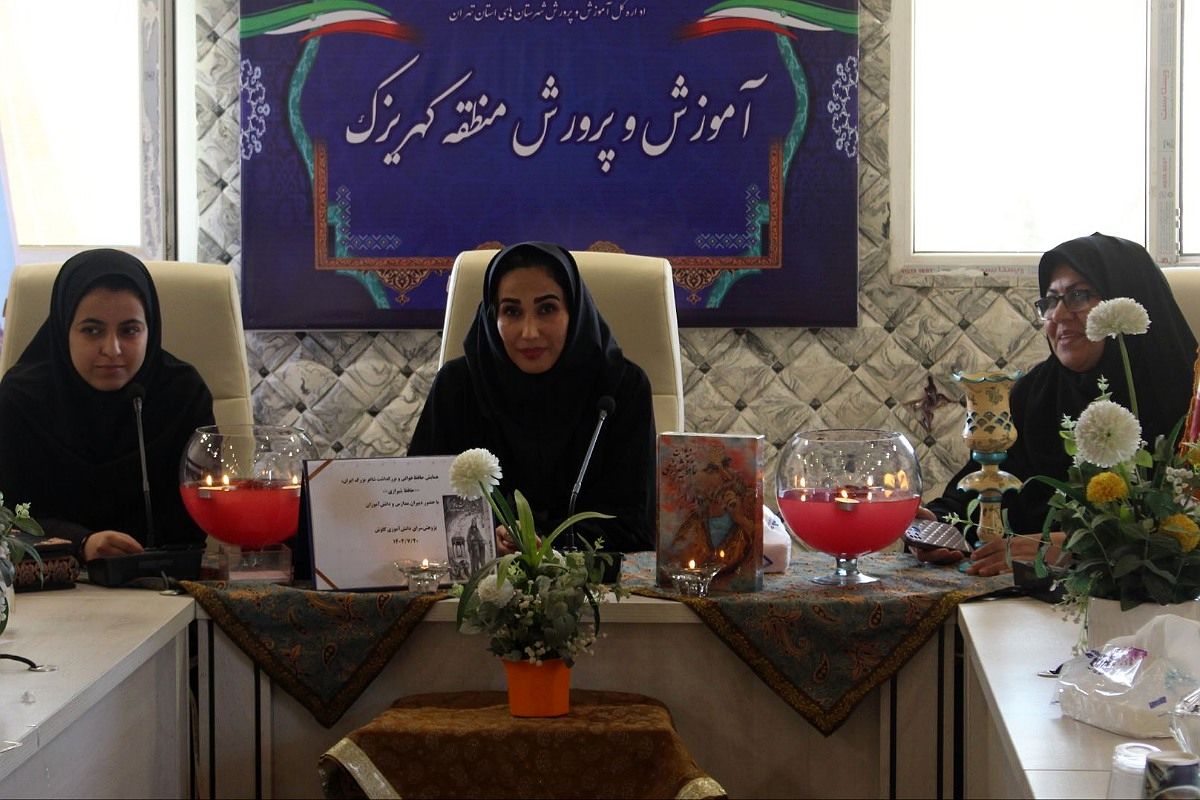 همایش بزرگداشت حافظ شیرازی در اداره آموزش و پرورش کهریزک