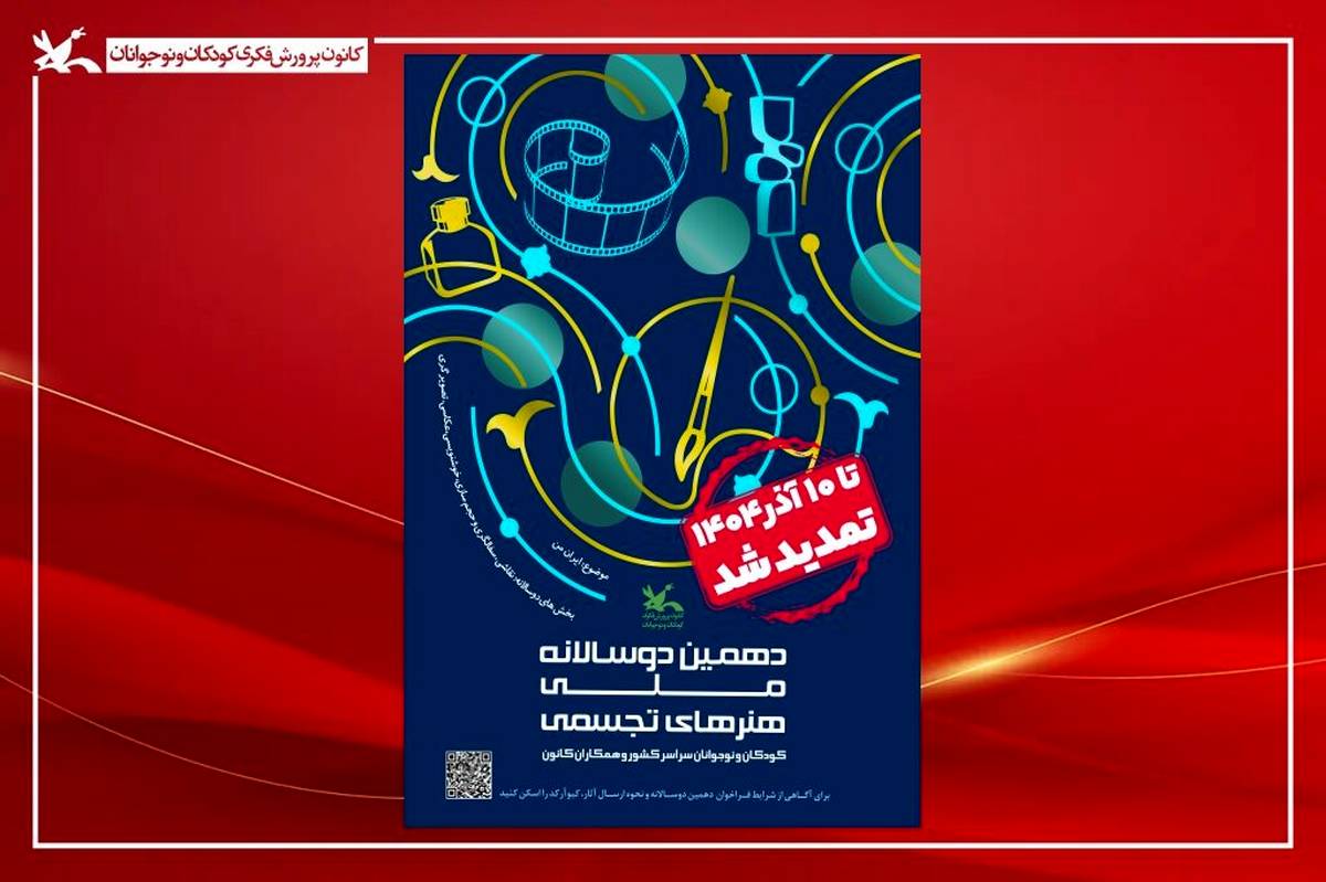 فراخوان دهمین دوسالانه هنرهای تجسمی تا ۱۰ آذر تمدید شد