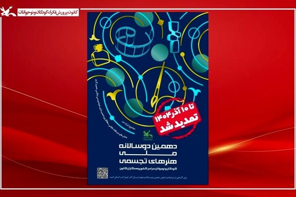 فراخوان دهمین دوسالانه هنرهای تجسمی تا ۱۰ آذر تمدید شد