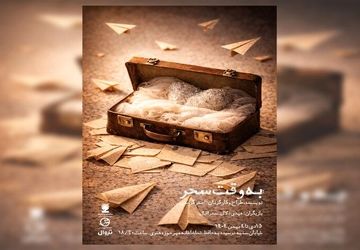 نمایش «به وقت سحر» در تماشاخانه مهر روی صحنه می‌رود