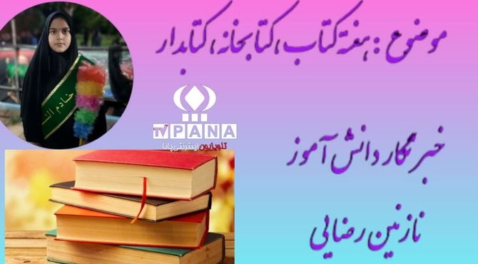 گرامیداشت هفته کتاب و کتابخوانی