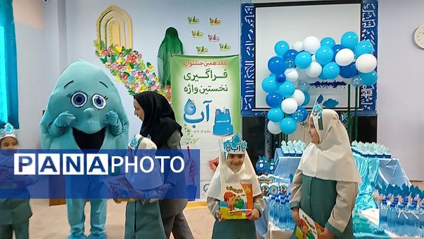 فراگیری نخستین واژه آب، جشن آب کلاس اولی‌های دبستان لطیفه
