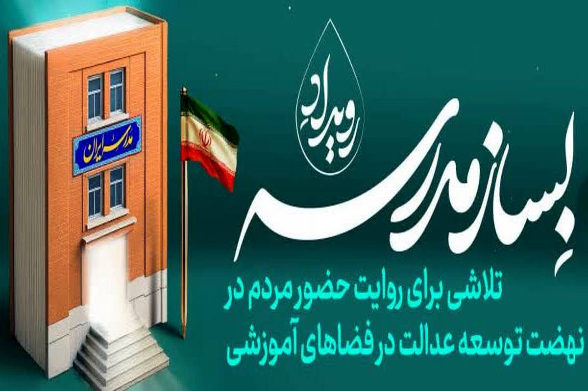 میخوای به مدرسهسازی کمک کنی؛ بیا «بساز مدرسه»