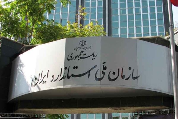 تدوین و تجدیدنظر ۵۳۹ استاندارد ملی و بازنگری ۵ هزار و ۲۹ استاندارد ملی