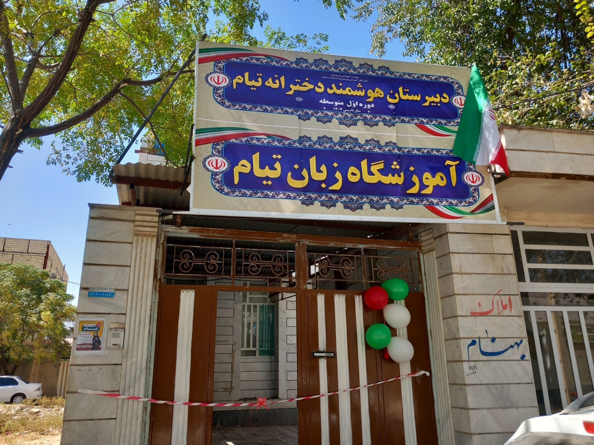 افتتاح مدرسه غیردولتی دخترانه تیام در خرم‌آباد