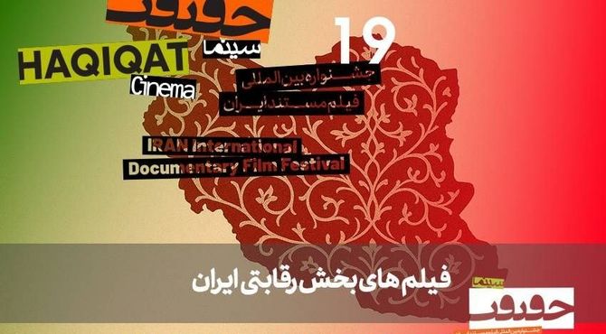 معرفی مستندهای بخش «ایران» سینماحقیقت 19