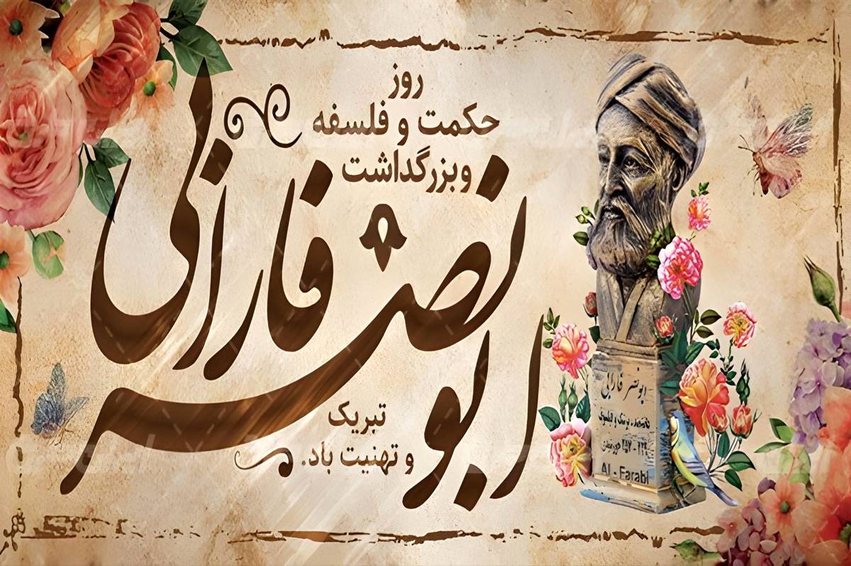 فارابی: کیمیای خرد ایرانی و معلم جهانیان