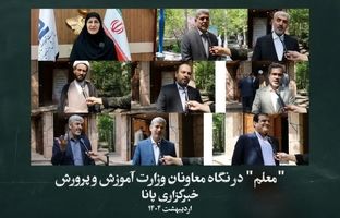 «معلم» در نگاه معاونان وزارت آموزش و پرورش