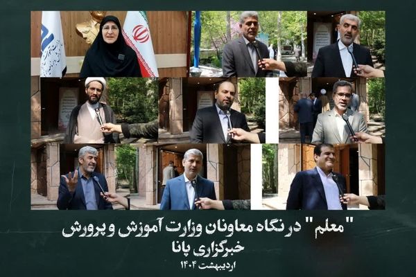 «معلم» در نگاه معاونان وزارت آموزش و پرورش