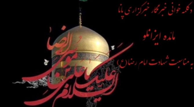  به‌مناسبت شهادت امام رضا(ع)
