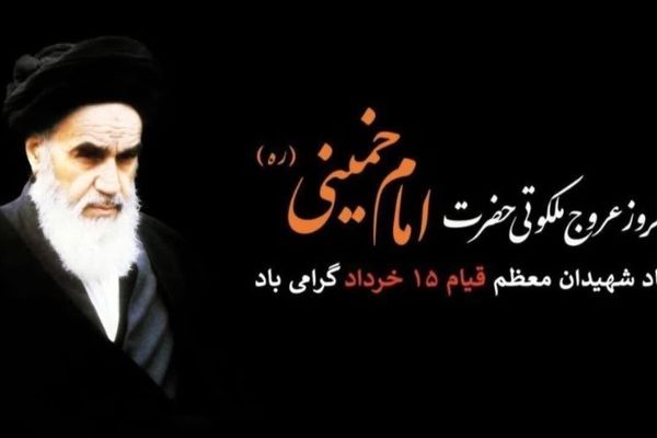 سالروز رحلت رهبری که ایران را به سوی آزادی و استقلال هدایت کرد
