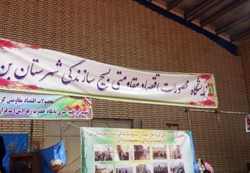 برپایی نمایشگاه بسیج سازندگی در راستای اقتصاد مقاومتی در شهر بن