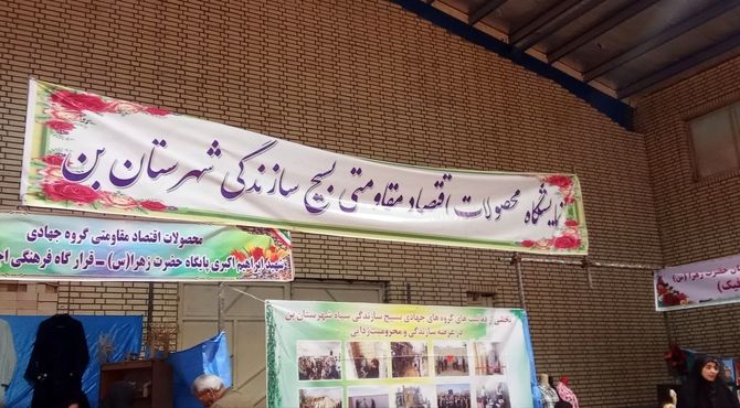 برپایی نمایشگاه بسیج سازندگی در راستای اقتصاد مقاومتی در شهر بن