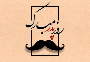 قهرمان زندگی ما