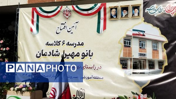 افتتاح مدرسه ۶ کلاسه «بانو مهین شادمان»