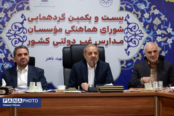 بیست و یکمین گردهمایی شورای هماهنگی موسسان مدارس غیر دولتی کشور