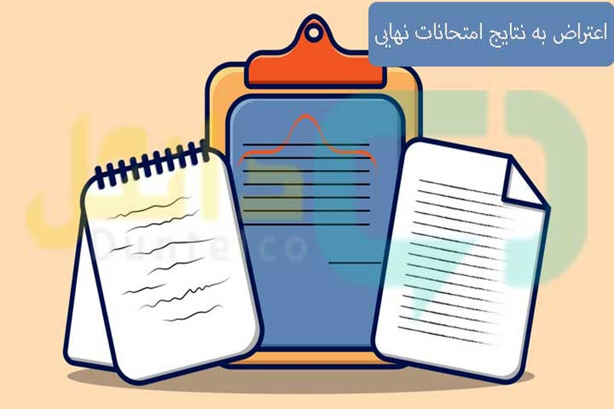 فردا آخرین مهلت ثبت اعتراض دانش آموزان پایه دوازدهم