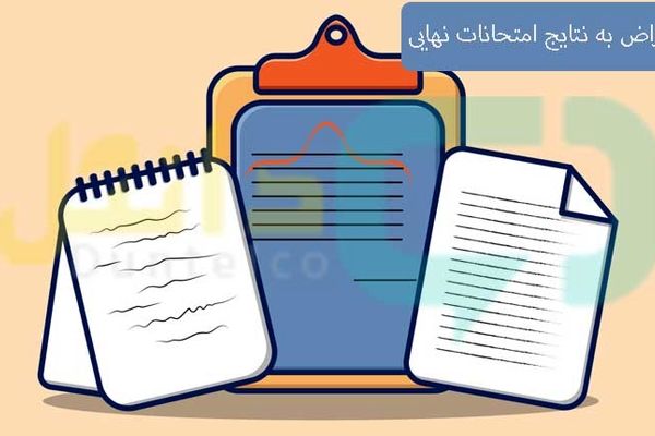 فردا آخرین مهلت ثبت اعتراض دانش آموزان پایه دوازدهم