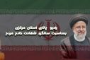 به‌مناسبت سالروز شهادت سید ابراهیم رئیسی