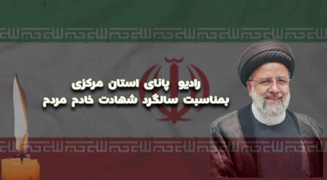 به‌مناسبت سالروز شهادت سید ابراهیم رئیسی