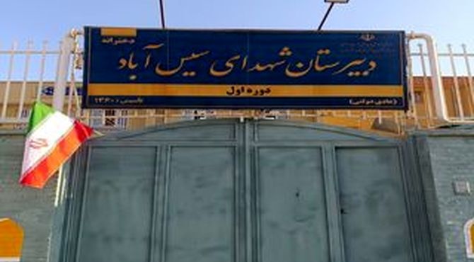 گشت و گذاری در دبیرستان شهدای سیس آباد