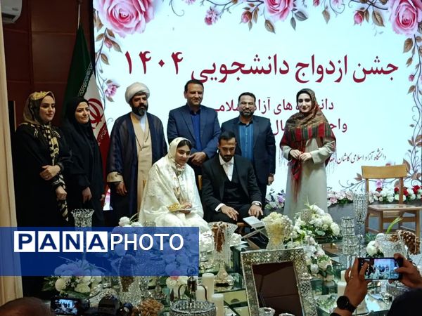 جشن باشکوه پیوند ۷۰ زوج دانشجوی دانشگاه آزاد اسلامی کاشان
