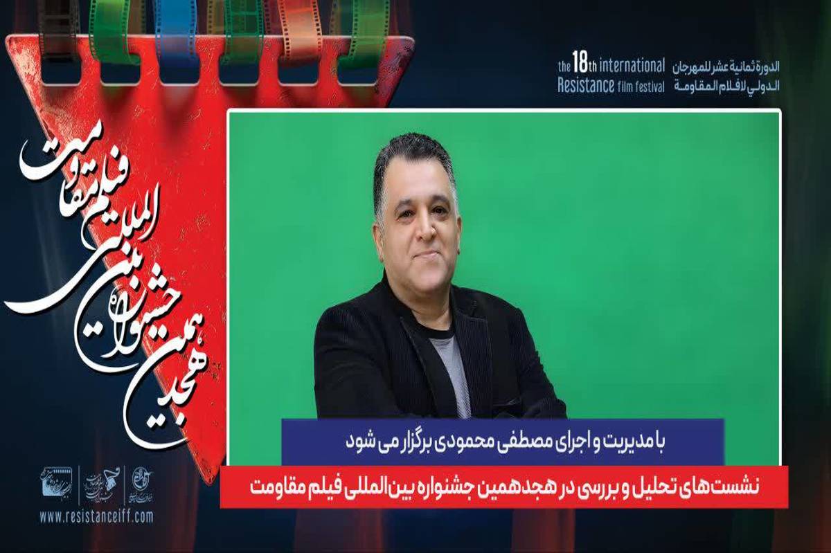 نشست های تحلیل و بررسی در هجدهمین جشنواره بینالمللی فیلم مقاومت