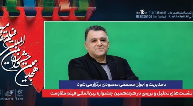  نشست های تحلیل و بررسی در هجدهمین جشنواره بین‌المللی فیلم مقاومت 