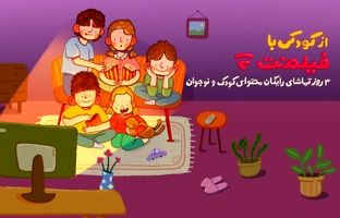 محتوای کودک فیلم‌نت به مناسبت روز کودک رایگان شد