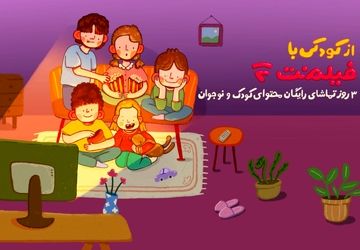 محتوای کودک فیلم‌نت به مناسبت روز کودک رایگان شد