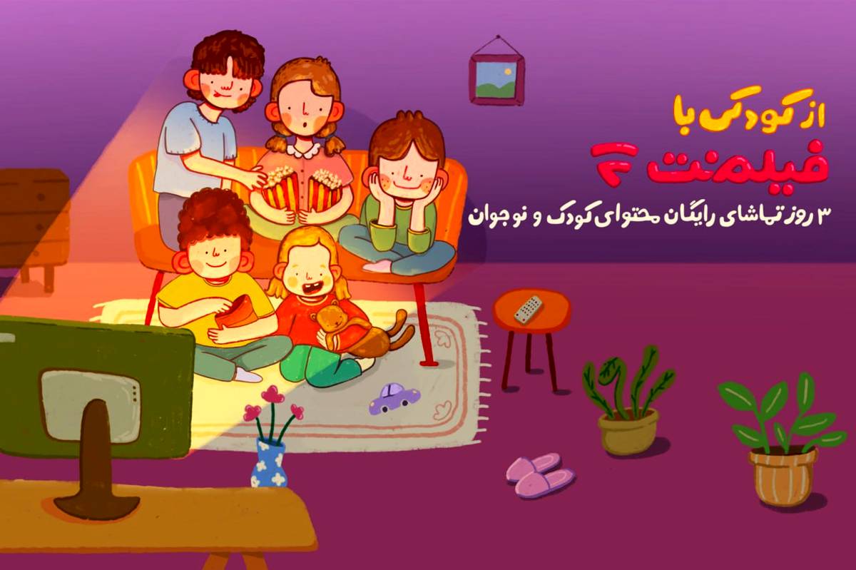 محتوای کودک فیلمنت به مناسبت روز کودک رایگان شد