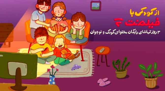محتوای کودک فیلم‌نت به مناسبت روز کودک رایگان شد