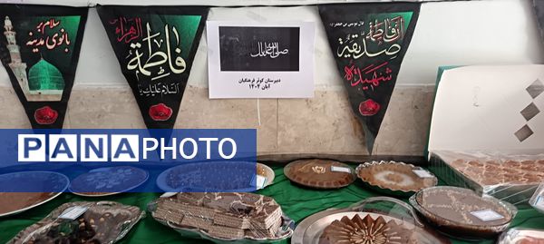 سوگواره حلوا و خرما به مناسبت دهه فاطمیه