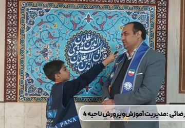 نشست خبری خبرنگاران منتخب پانا در اداره آموزش پرورش ناحیه۴ اصفهان  