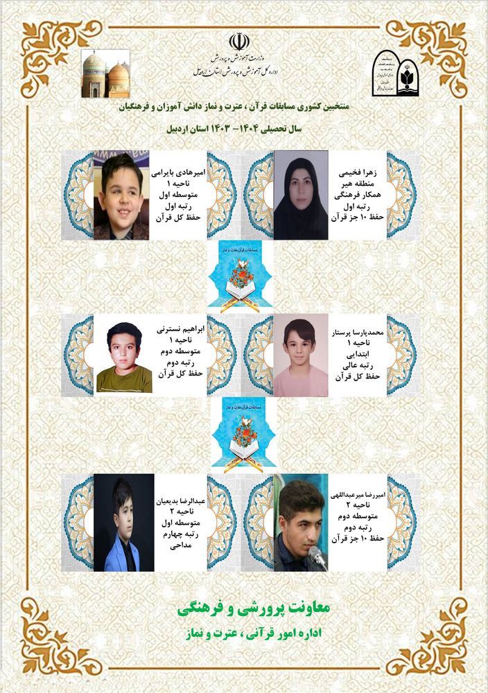 درخشش دانش آموزان و فرهنگیان اردبیلی در مرحله ی کشوری مسابقات قرآن ، عترت و نماز 