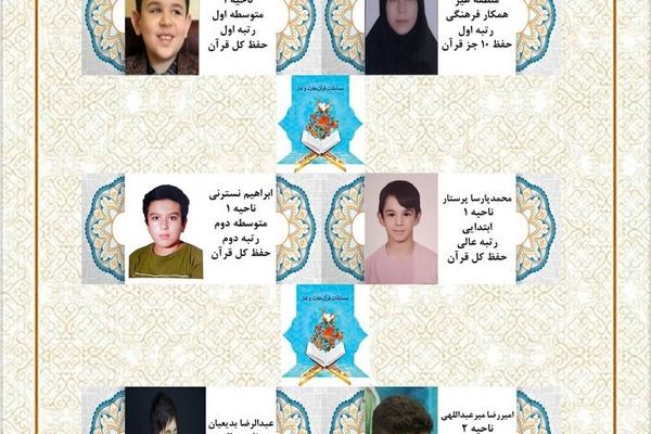 درخشش دانش آموزان و فرهنگیان اردبیلی در مرحله ی کشوری مسابقات قرآن ، عترت و نماز 