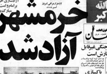 به‌مناسبت سالروز آزادسازی خرمشهر
