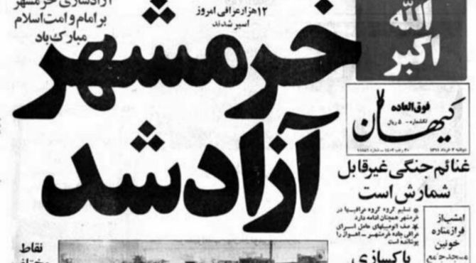 به‌مناسبت سالروز آزادسازی خرمشهر