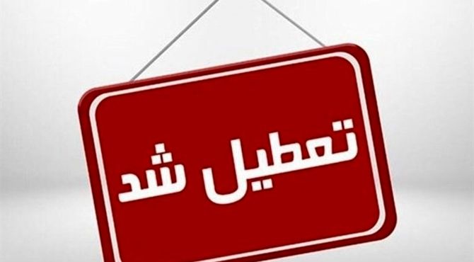 مدارس، ادارات و بانک‌های استان تهران دوشنبه ۲۶ آذر تعطیل شد 